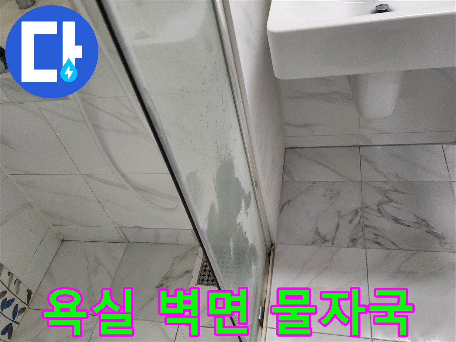 세면대와 샤워기 사이-벽면 타일에 나타난 젖은 자국