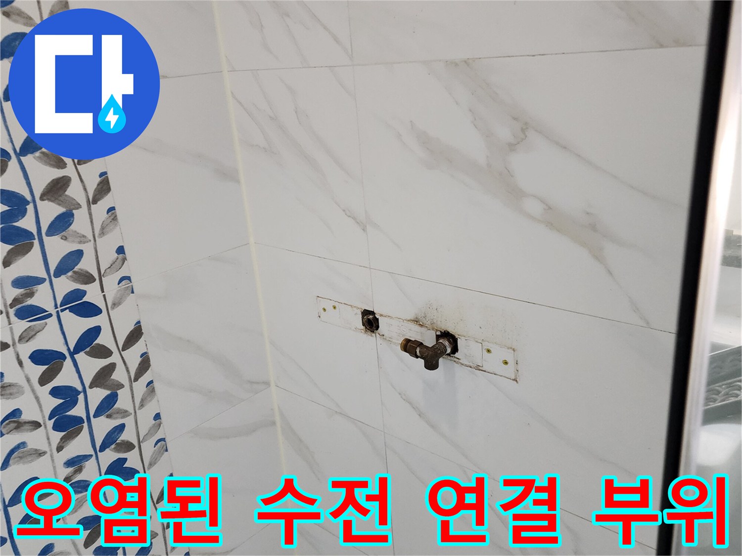 수전 하단 배관 주변의 누수 흔적과 변색된 타일면