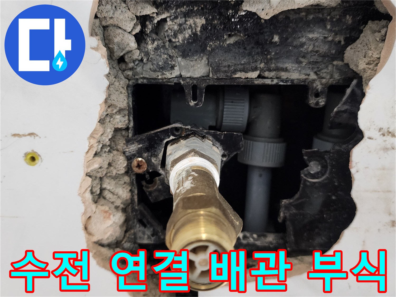 욕실 벽체 내부의-노후된 황동 부속과 매립 배관 노출 상태