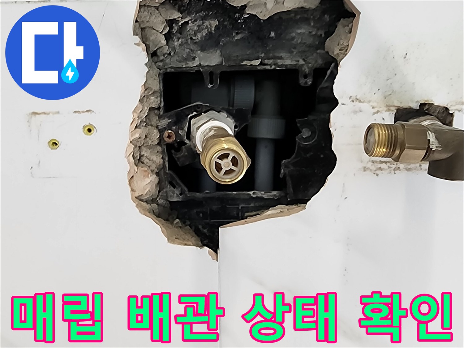 타일 제거 후 드러난 금속제 배관 연결 부위
