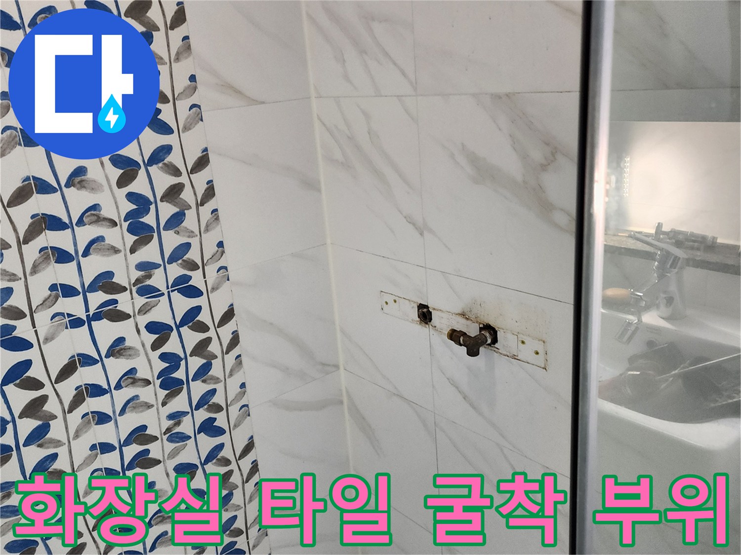 타일을 제거하여 드러난 화장실 매립 배관의 누수 지점