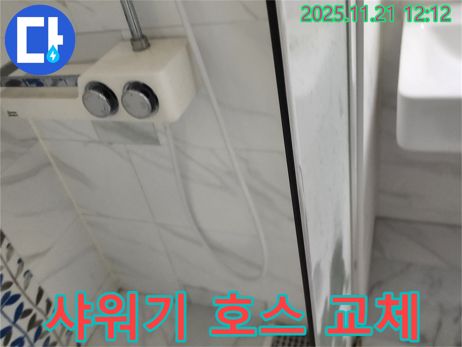 포천 가산면 가산리 샤워기 호스 누수 - 간단한 호스 교체만으로 누수를 완벽하게 해결했습니다.