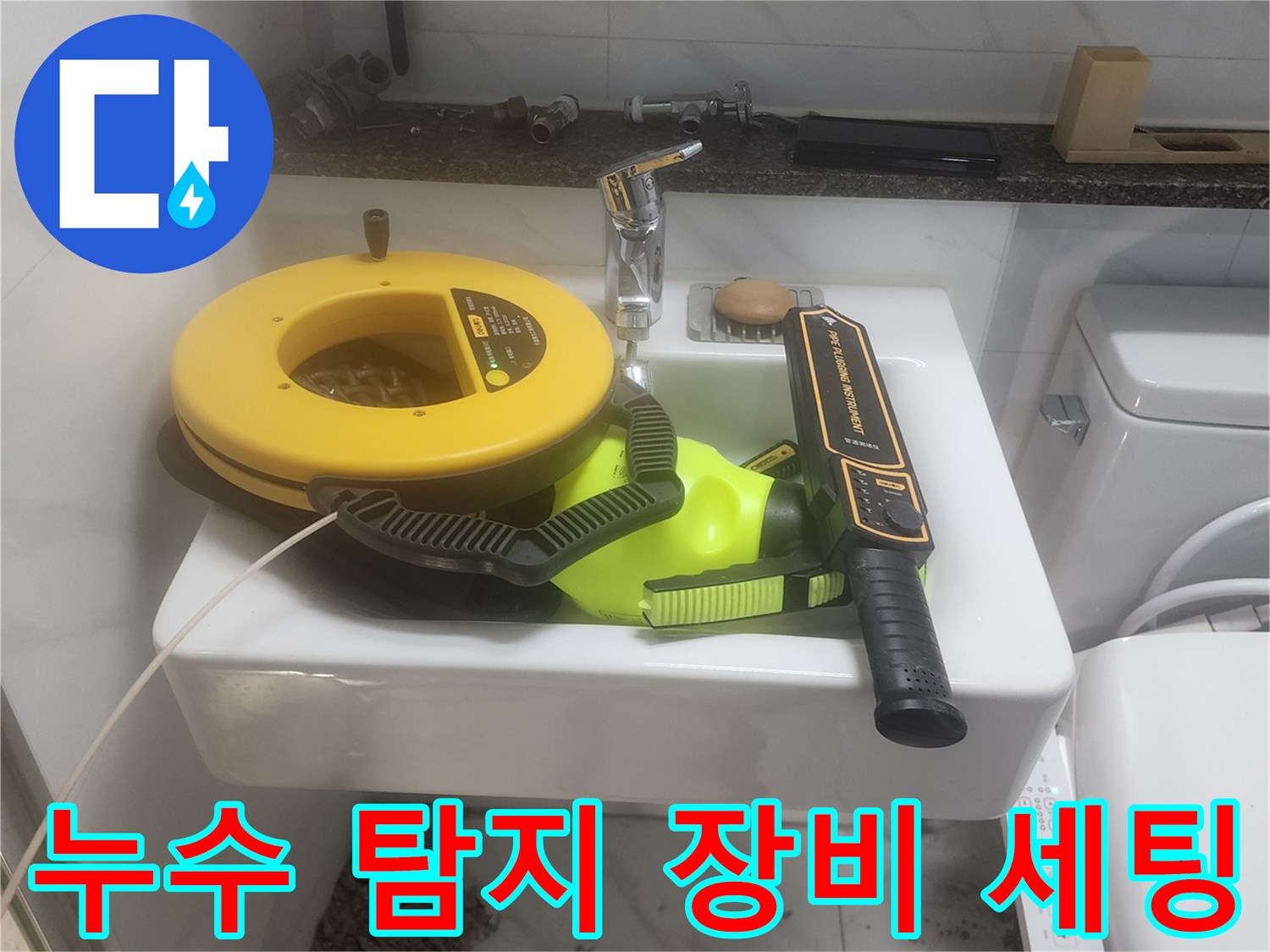 화장실 세면대 위에 놓인 누수 탐색용 전문 장비들