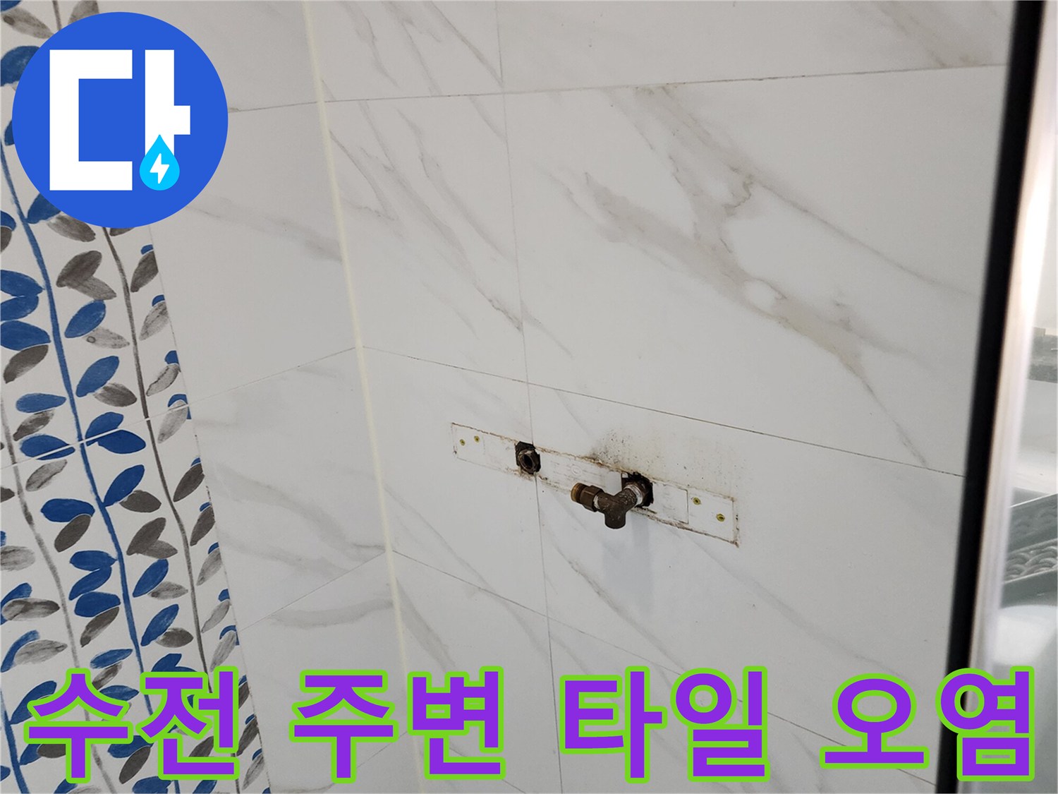 화장실 수전 근처 벽면 타일의 누수 흔적과 변색된 상태