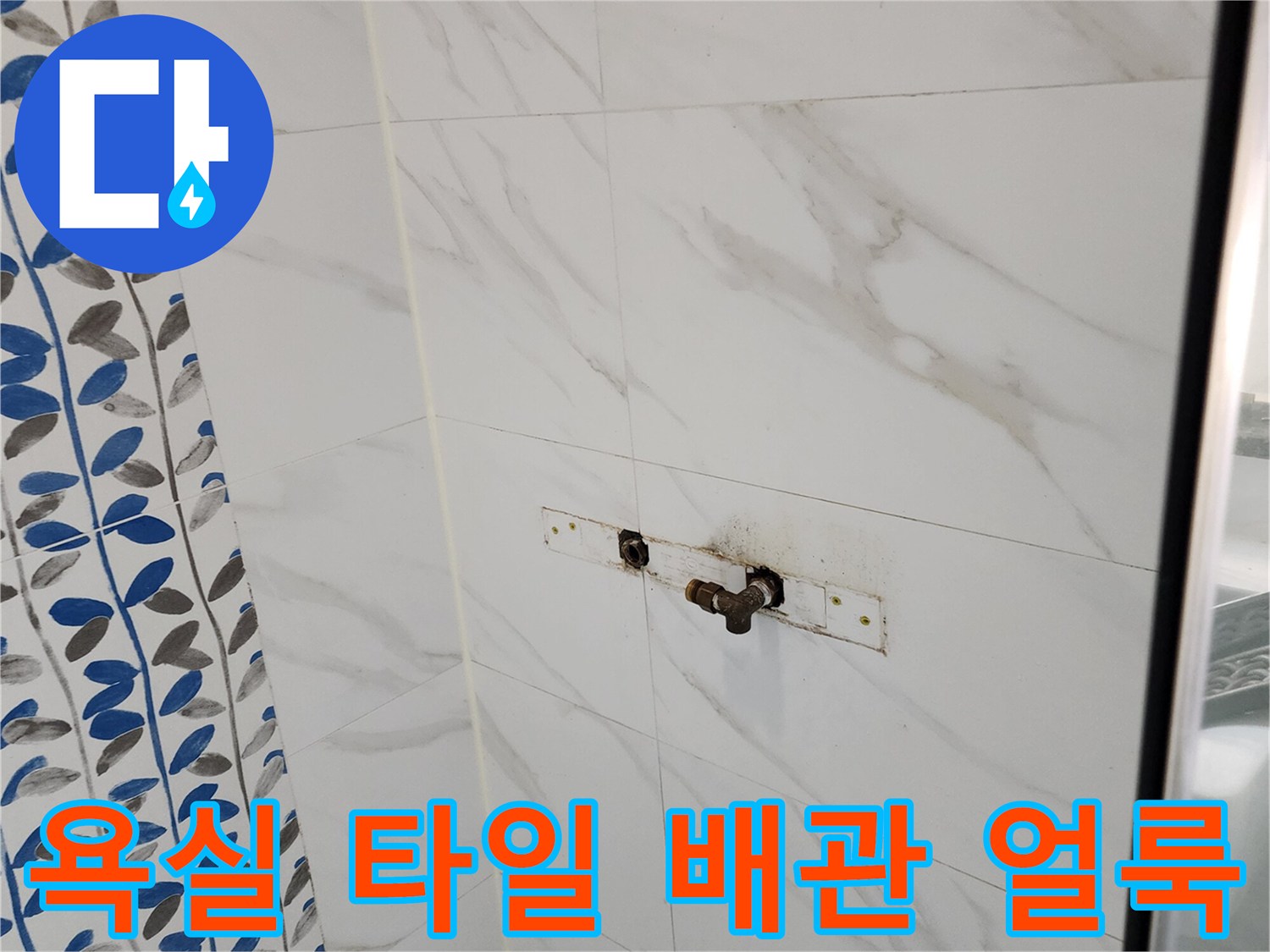 흰색 대리석 패턴 타일 위 수전 연결부 부식 흔적
