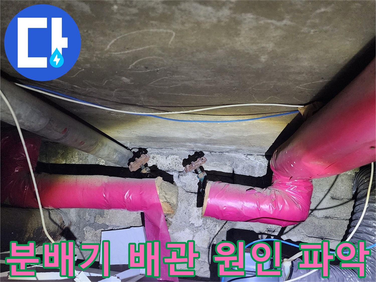누수가-발생한-분배기-연결-배관-부위-근접-촬영