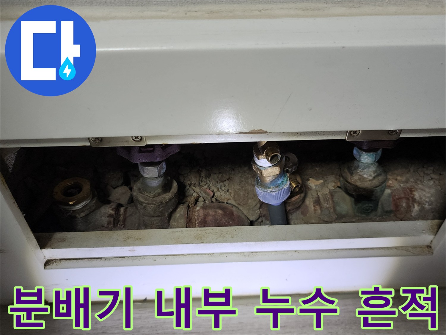 분배기 밸브와 연결 부속-물샘 흔적 확인