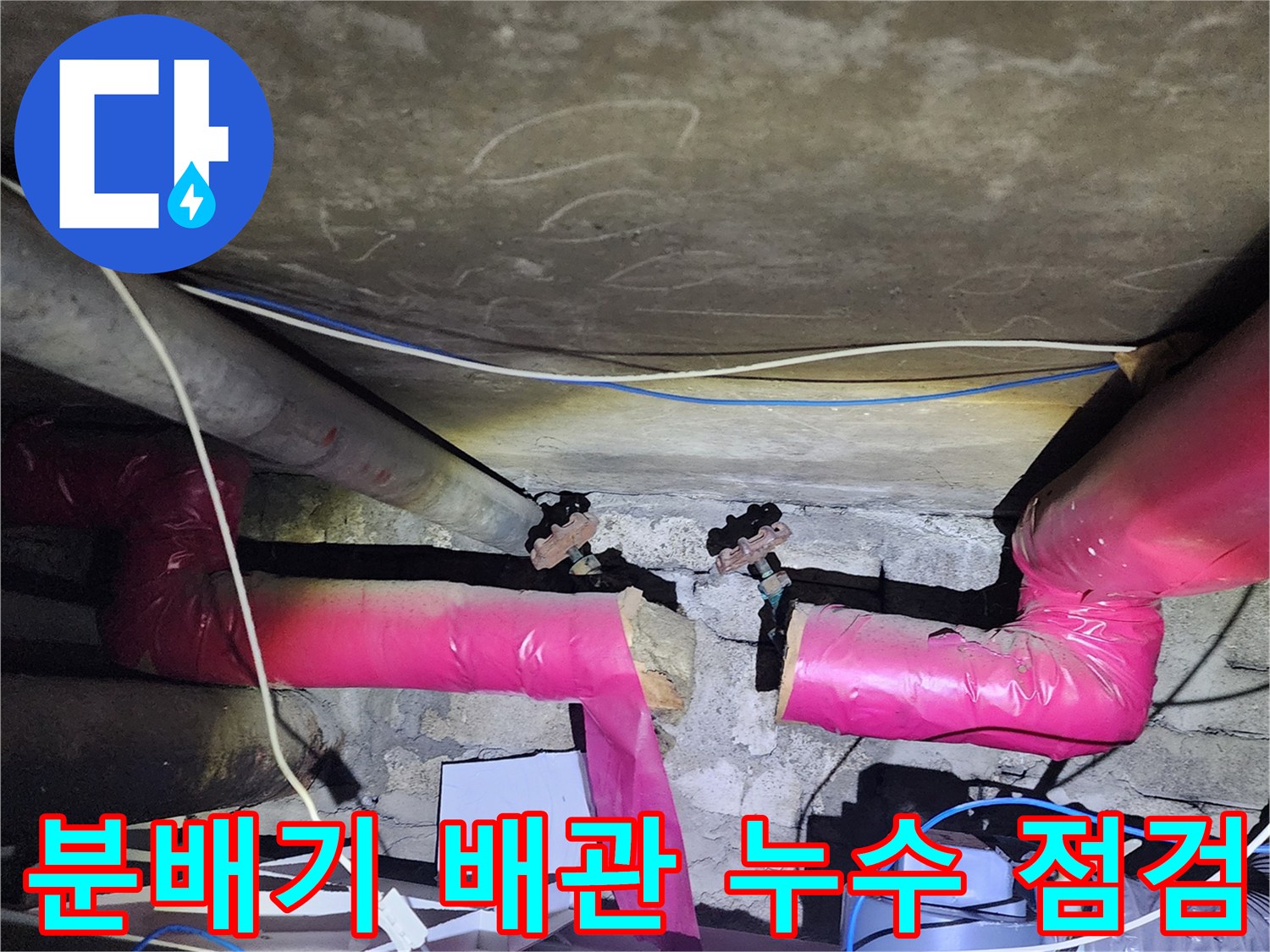 분배기-하부-배관-연결부-누수-상태