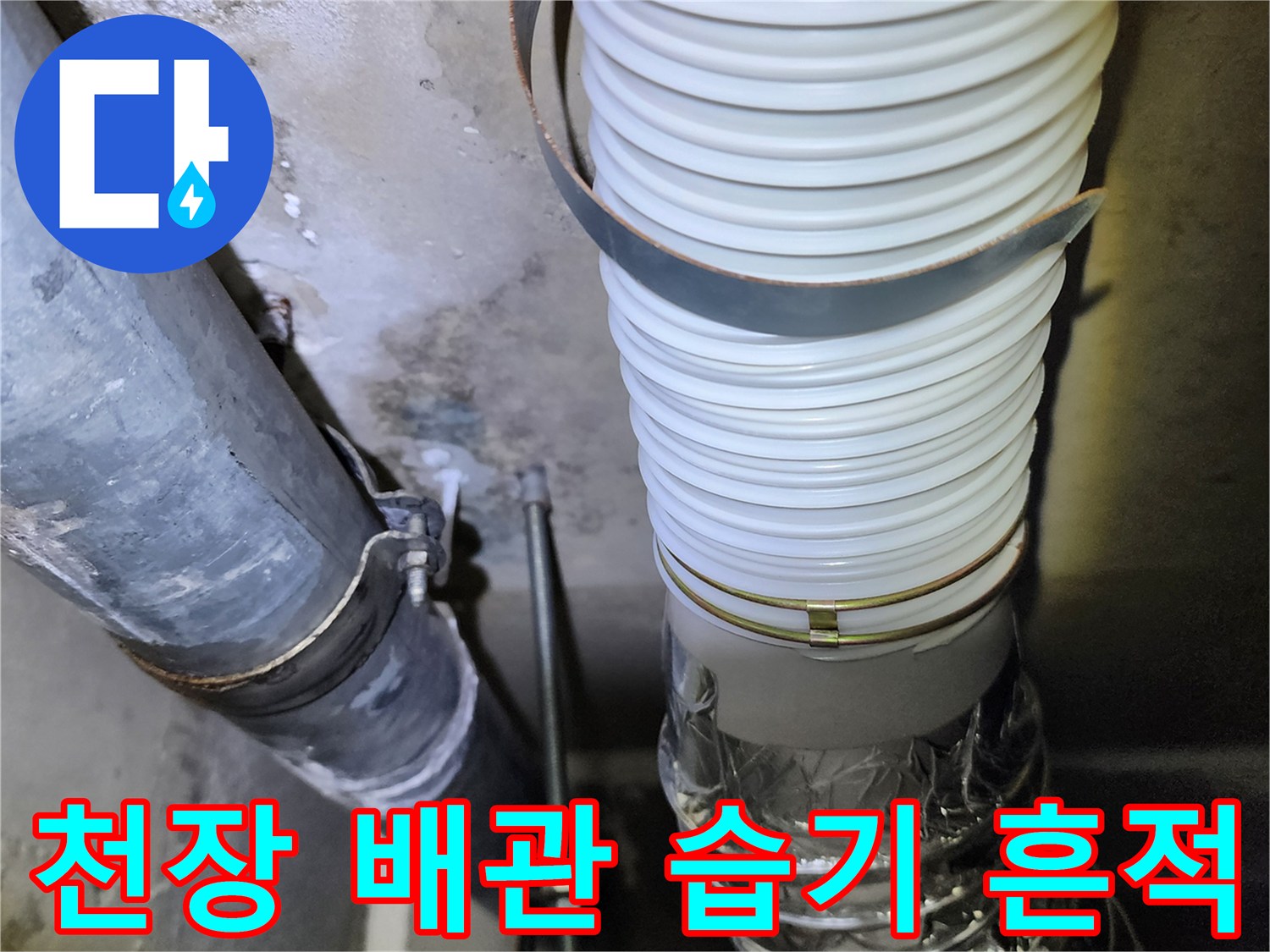 습기를 머금은 천장 내부 배관 근접 사진