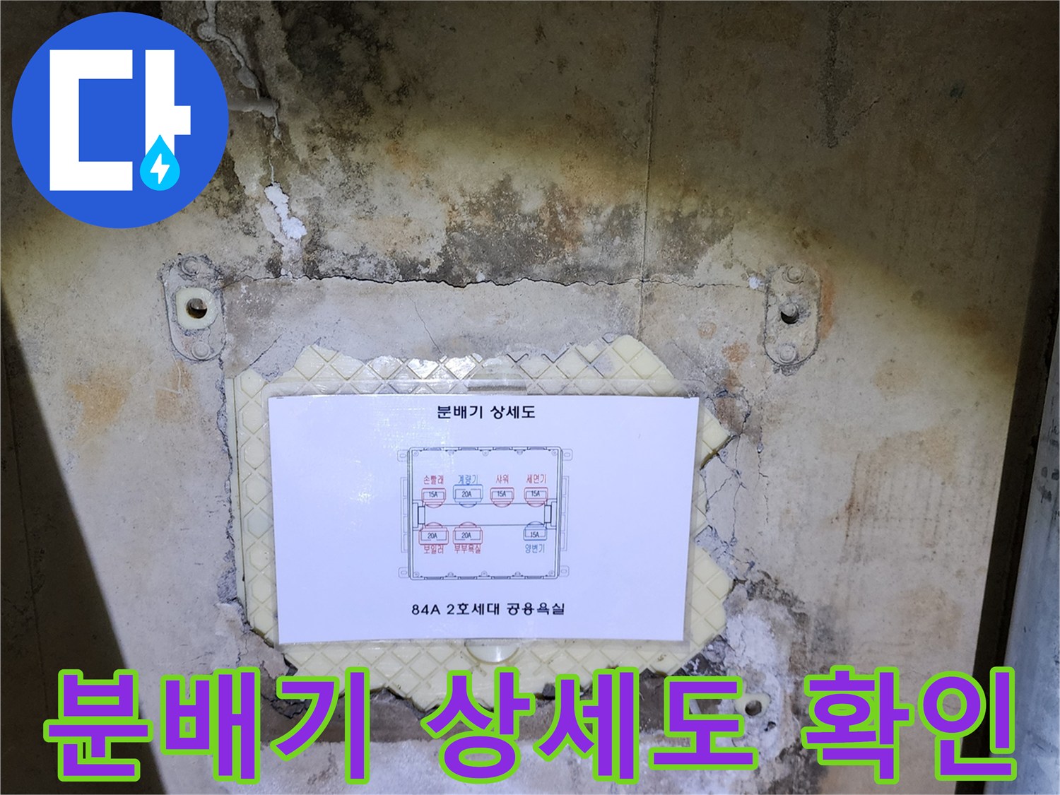 아파트 분배기 배관 구조를 나타내는 상세도가 부착된 벽면 사진입니다.