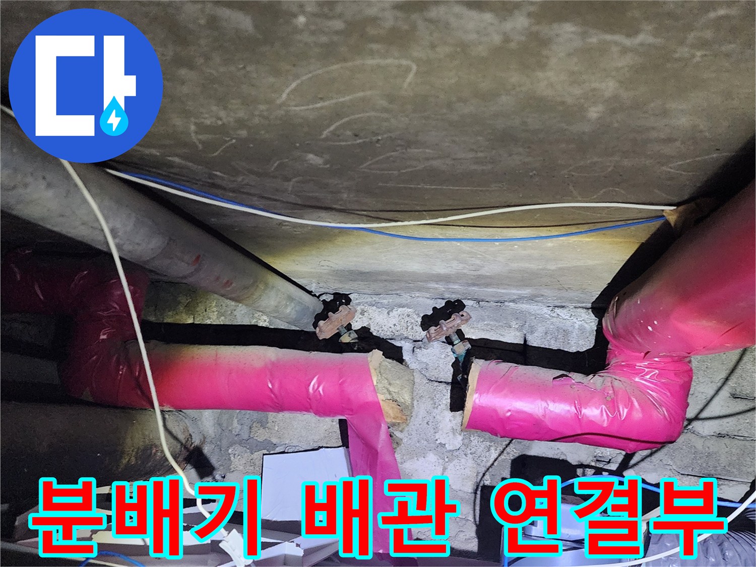 아파트 하부 천장-분배기 배관 연결 부위 점검
