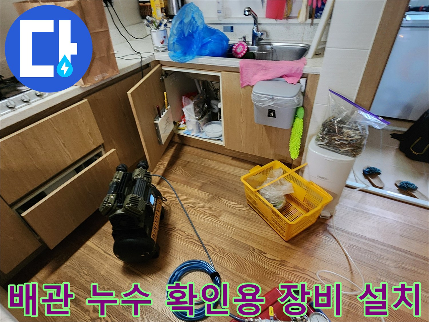 주방 싱크대 하부 배관의 압력을 측정하기 위한 전문 진단 장비 세팅