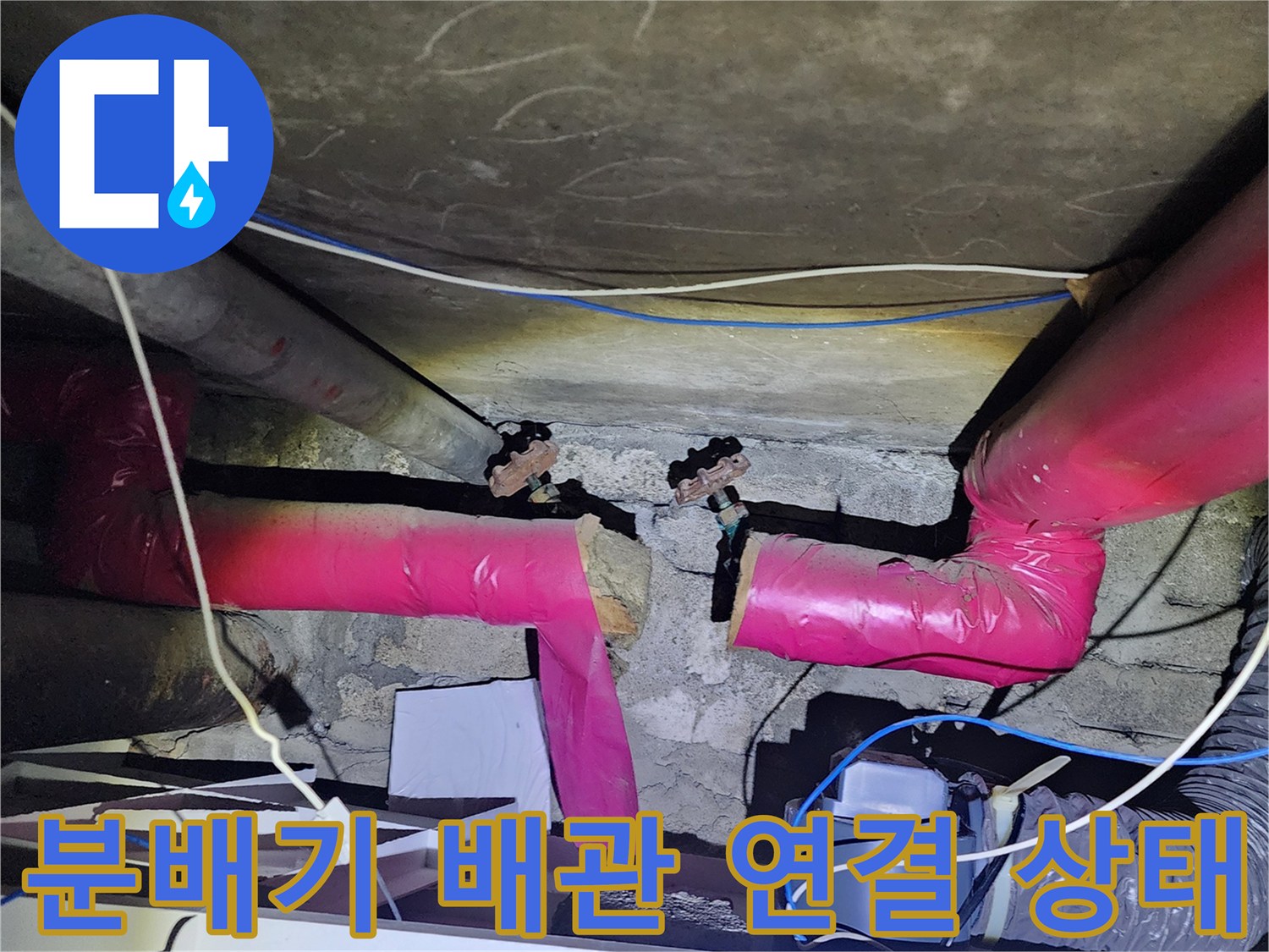 천장 배관 구조-물샘이 의심되는 분배기 부위 상세