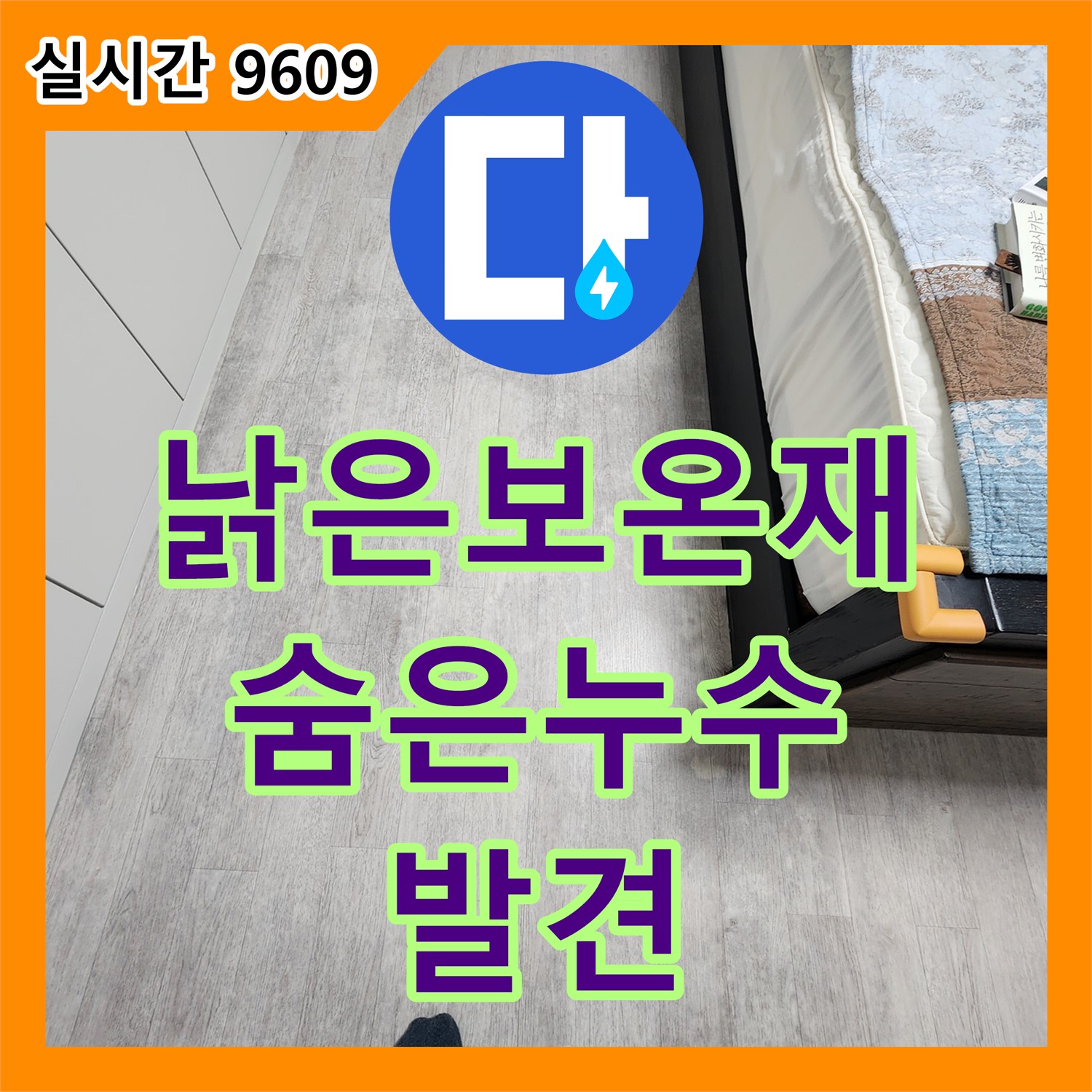 포천 가산 누수탐지전문, 낡은 보온재 속 숨은 누수 발견