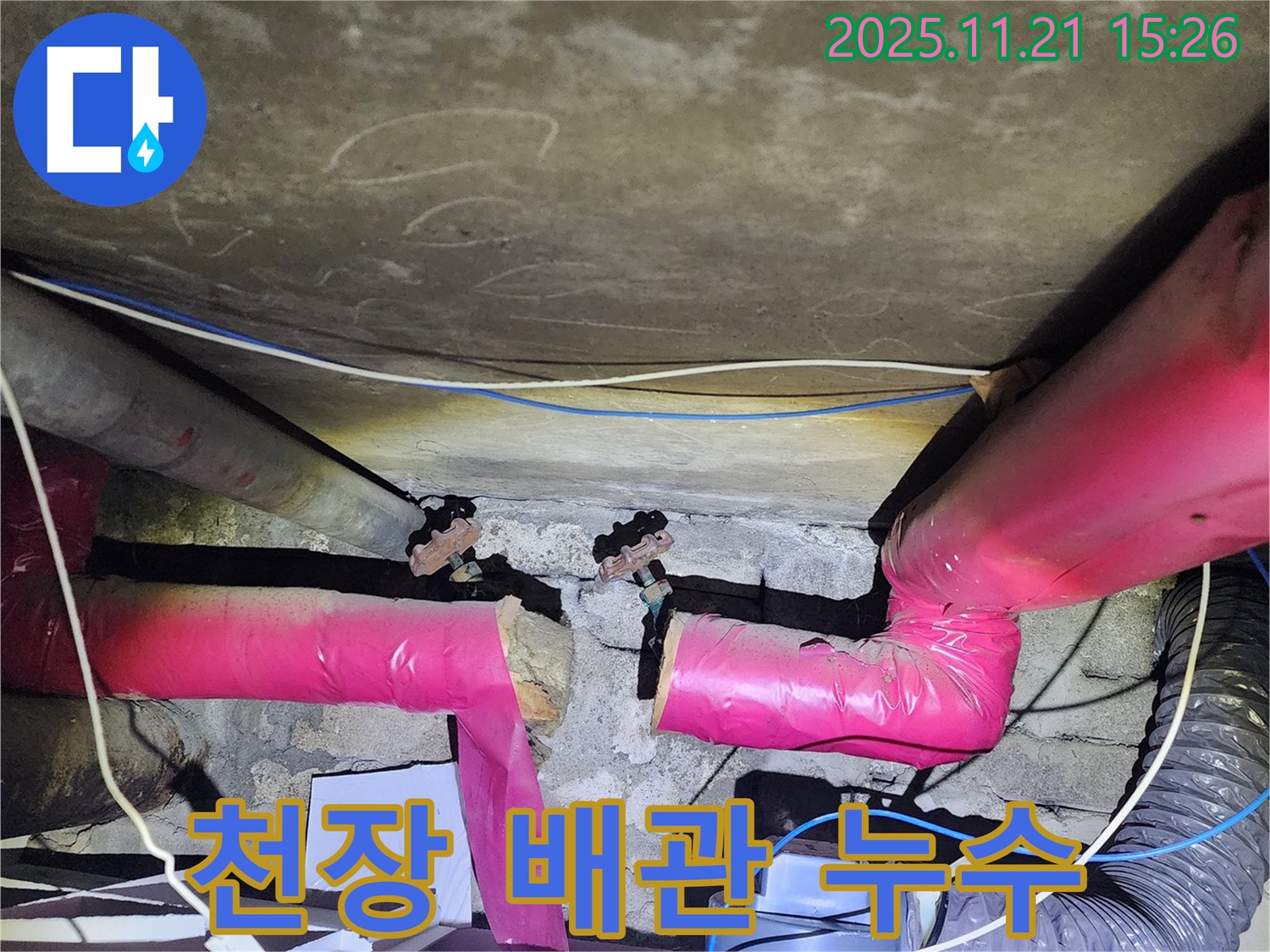 포천 가산면 정교리 천장 배관 누수 - 정확한 진단과 합리적인 비용으로 해결