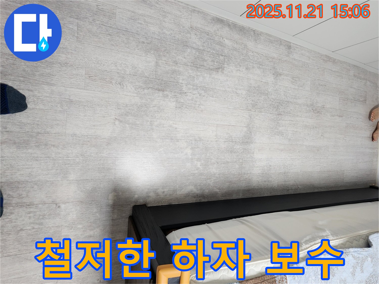 포천 가산면 젖은 장판 누수 - 완벽한 시공과 철저한 하자 보수