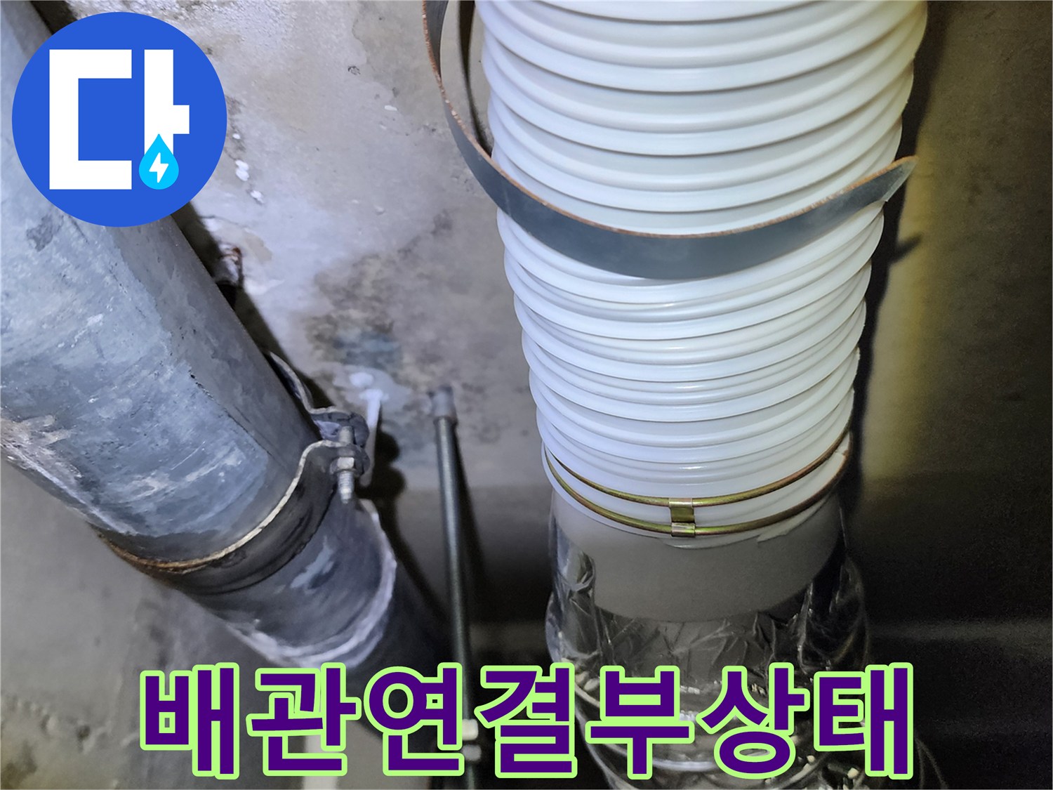 하얀색 주름관과 은색 배관의 연결 부위 촬영