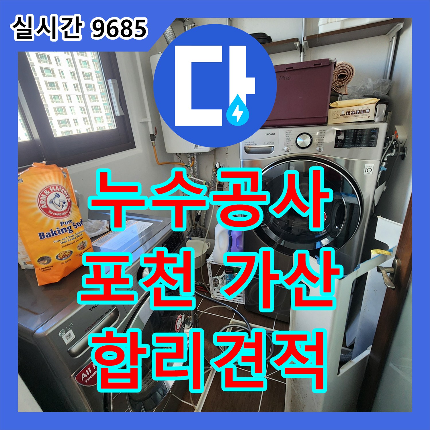 누수공사비용, 노후 배관 누수 공사 견적을 합리적으로 제시하는 경기도 포천시 가산면 우금리