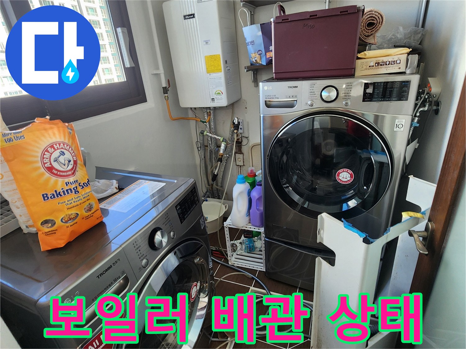 보일러 하단 급수 배관과 세탁실 벽면 전경