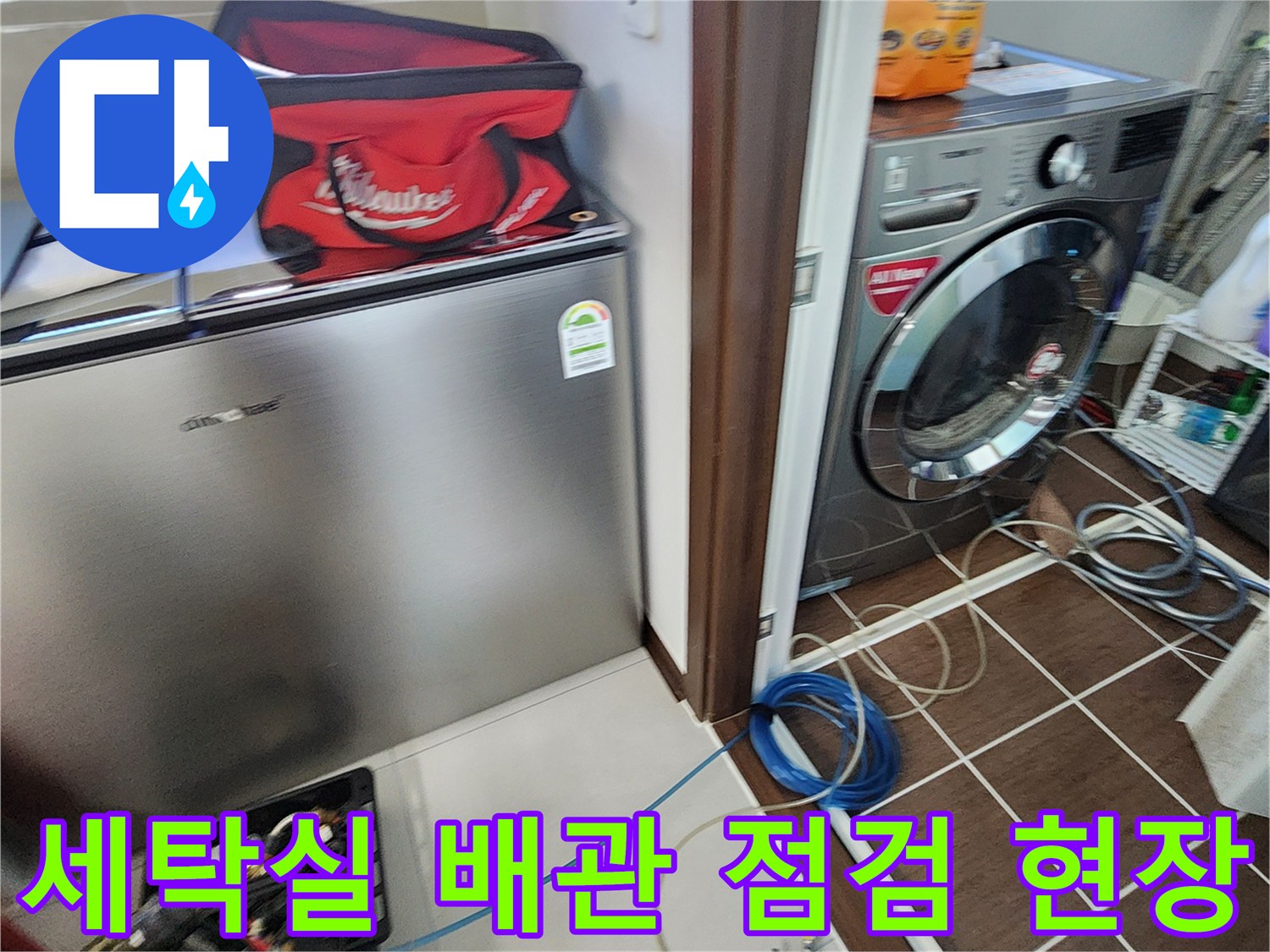 세탁실-바닥-배관-가스-탐지-준비-상태