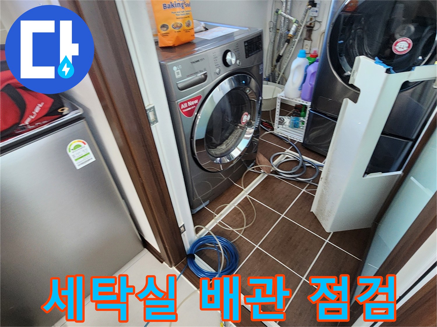 세탁실-바닥-배관-누수-진단을-위한-장비-연결-상태
