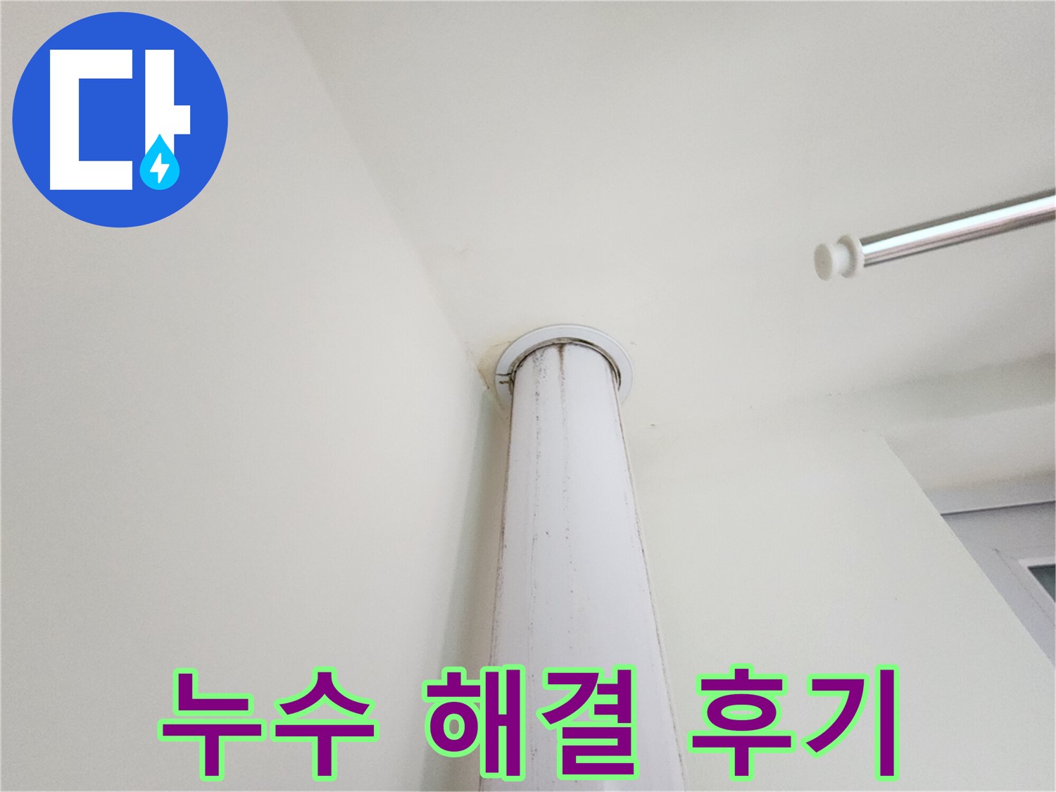 누수 해결 후기 - 누수 문제 해결 후 만족스러운 고객 후기
