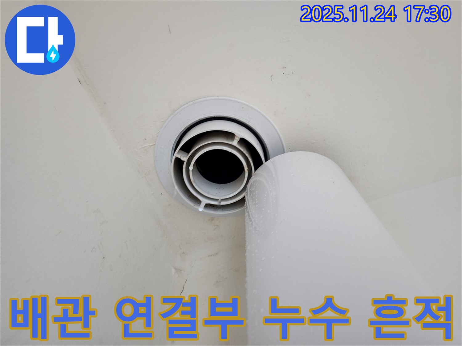 천장 배관 연결 부위에서 누수가 발생한 흔적을 보여주는 이미지 - 힐스테이트 판교 엘포레 누수 해결 과정.