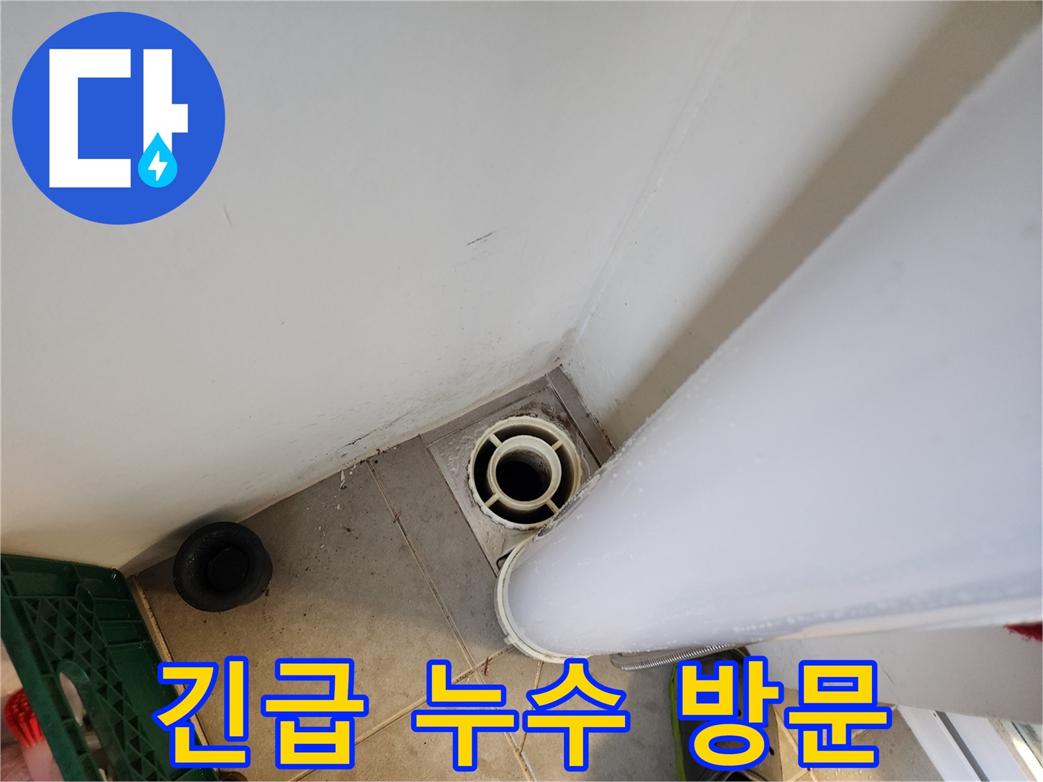 힐스테이트 판교 엘포레 긴급 누수 - 신속한 방문 및 응급 조치