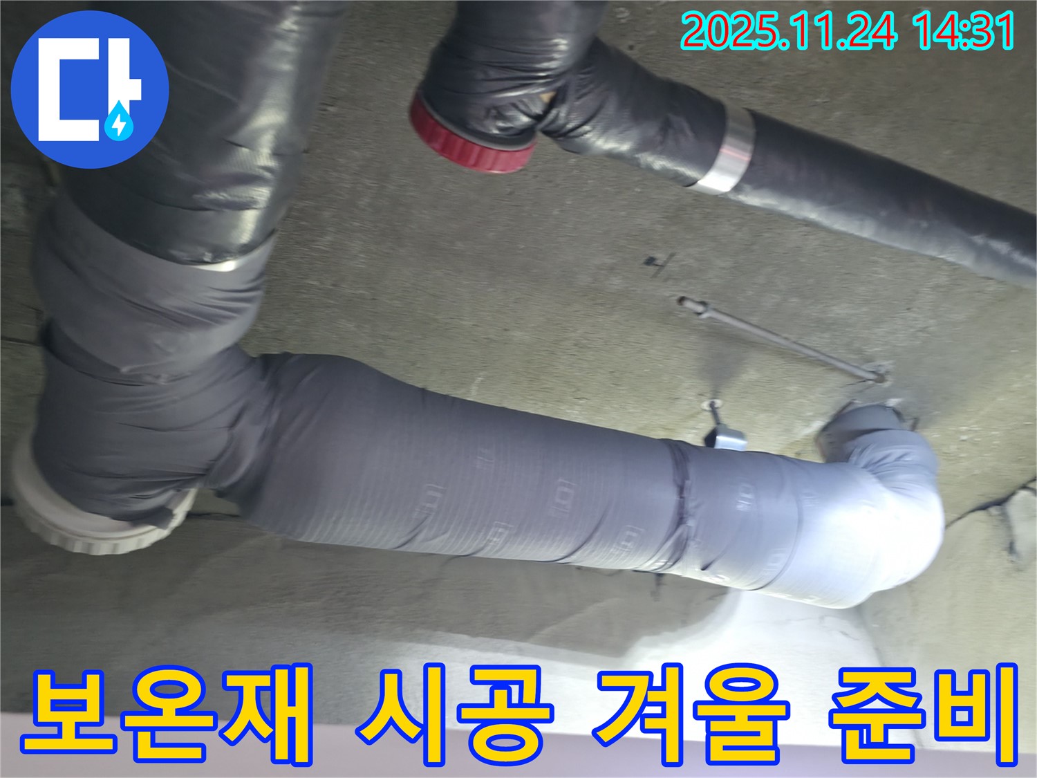 배관 보온재 시공으로 - 완벽한 겨울 준비를 끝냈습니다