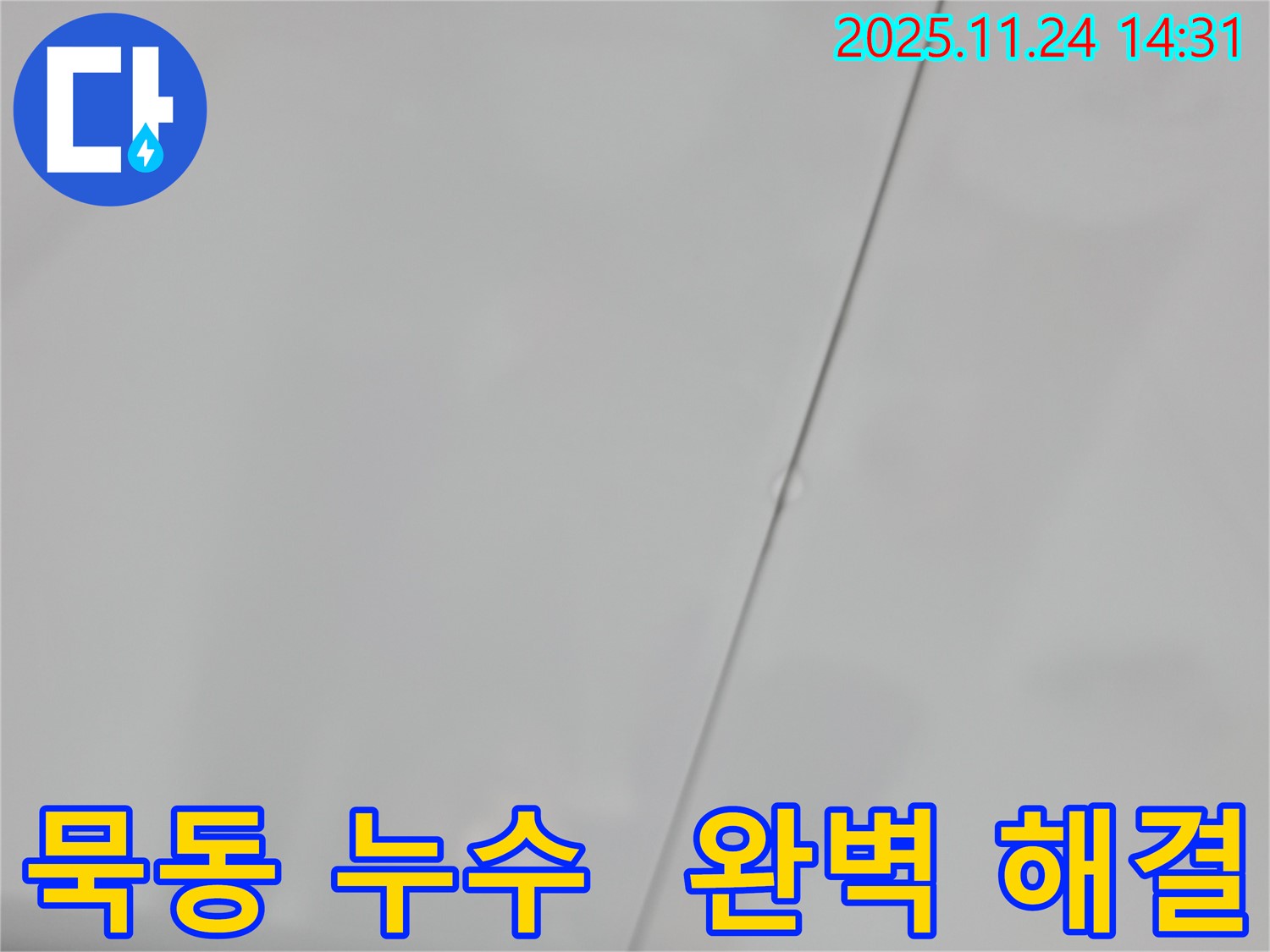 서울 중랑구 묵동 아파트 윗집 욕실 누수 - 완벽하게 해결된 모습