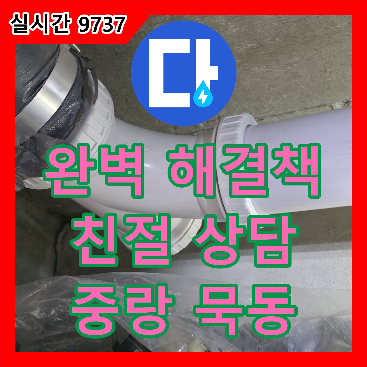 중랑구 묵동 누수전화, 24시간 친절 상담으로 완벽한 누수 해결책 제시
