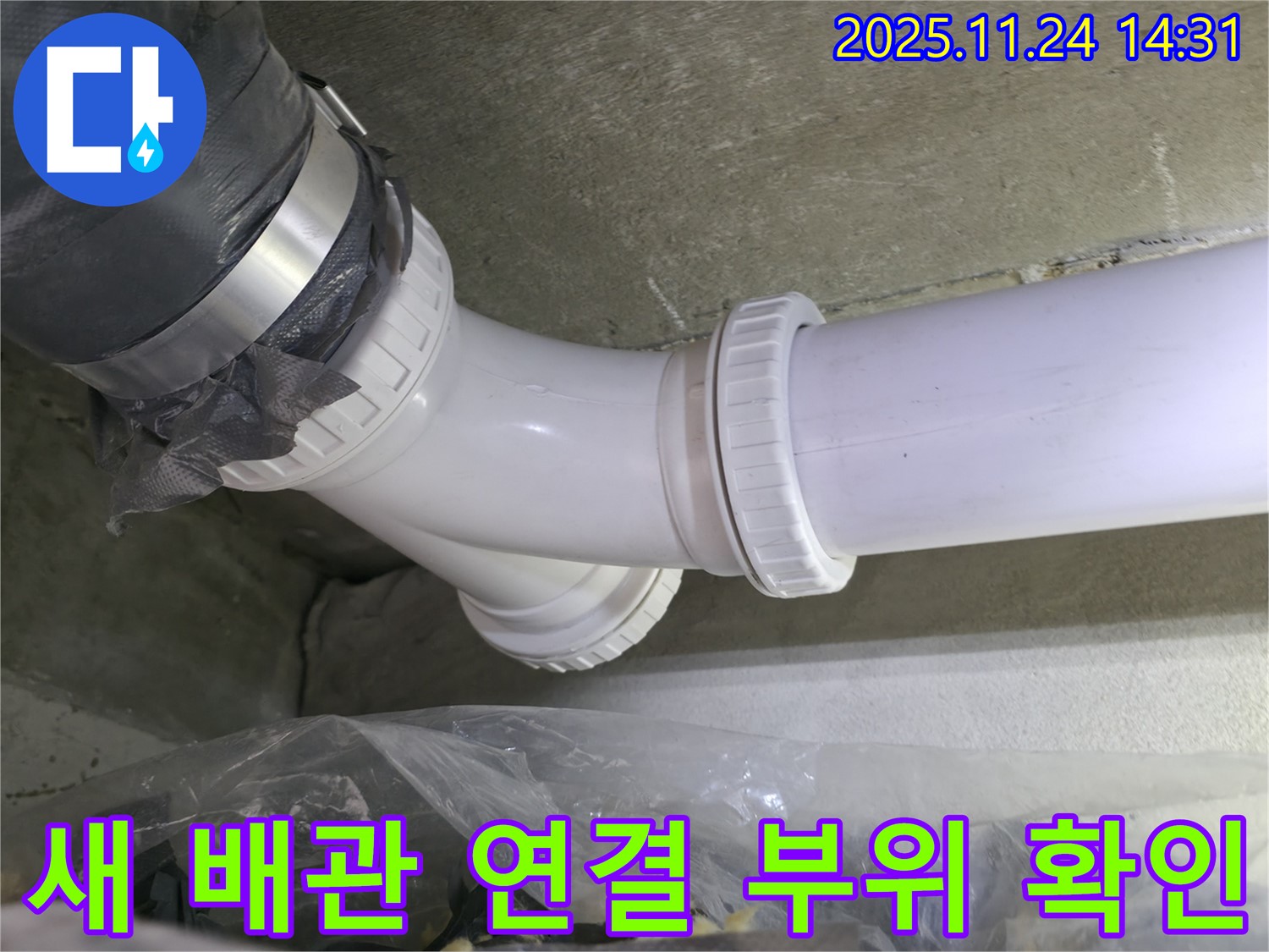 중랑구 묵동 신안3차 아파트 누수 - 새 배관 연결 부위에서 누수 확인 - 완벽하게 해결 완료