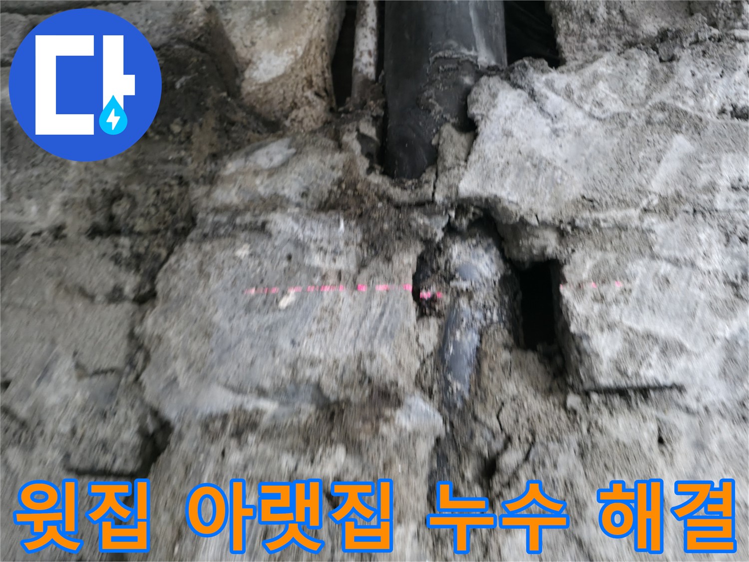 서초 누수 - 윗집 누수로 인한 아랫집 피해, 책임감을 가지고 해결합니다.