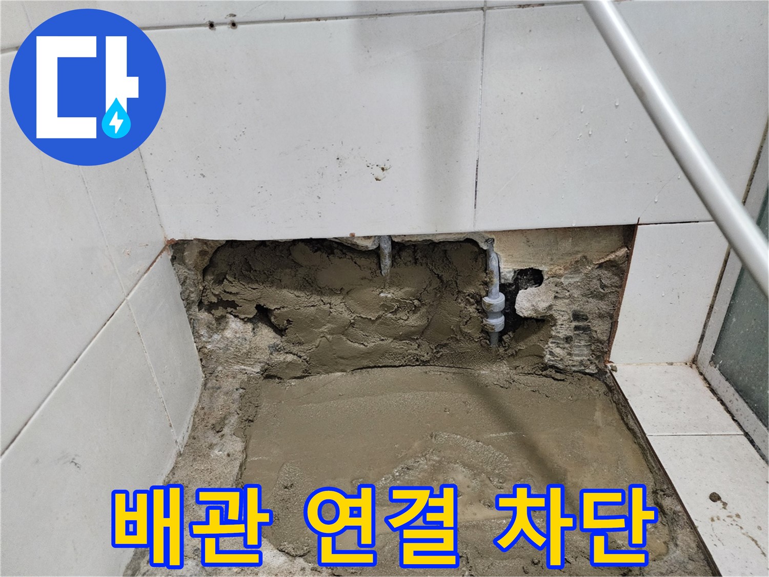 서초구 누수 - 꼼꼼한 배관 연결 - 누수 완벽 차단