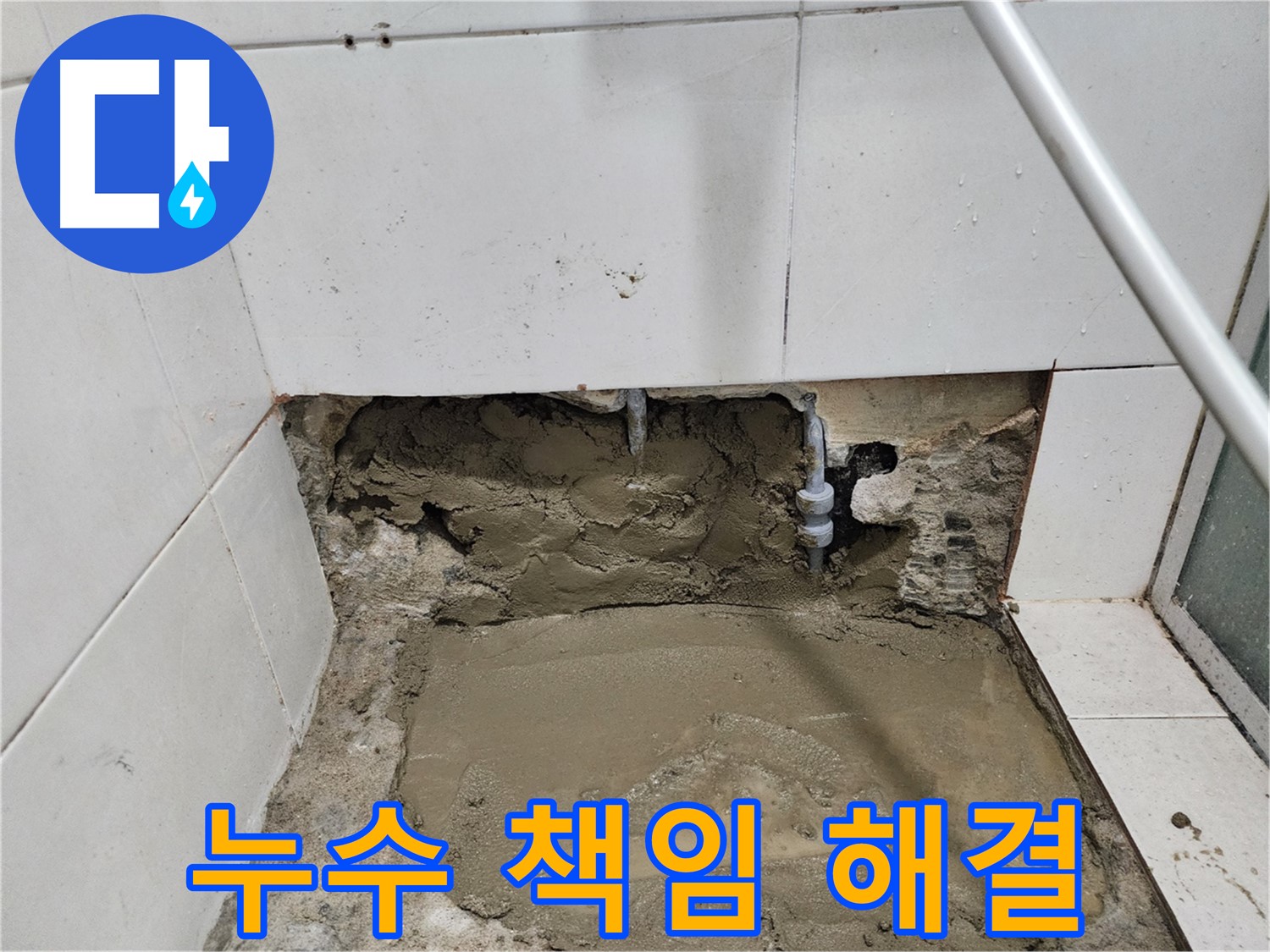 서초구 누수 - 누수탐지부터 완벽 해결까지, 책임지는 누수 전문가