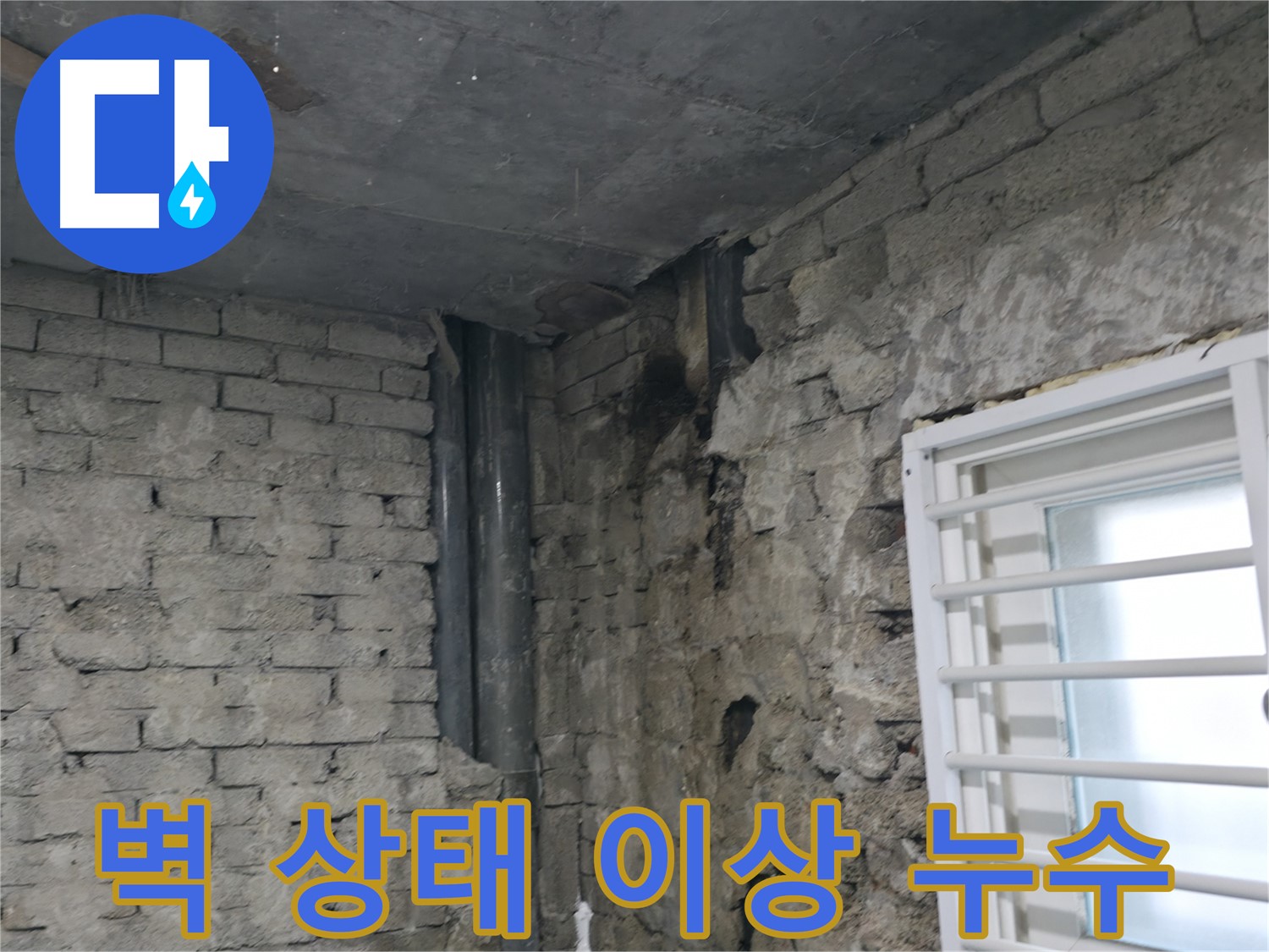 서초구 누수 - 벽 상태가 이상하면 누수 의심 - 전문가 점검 필요