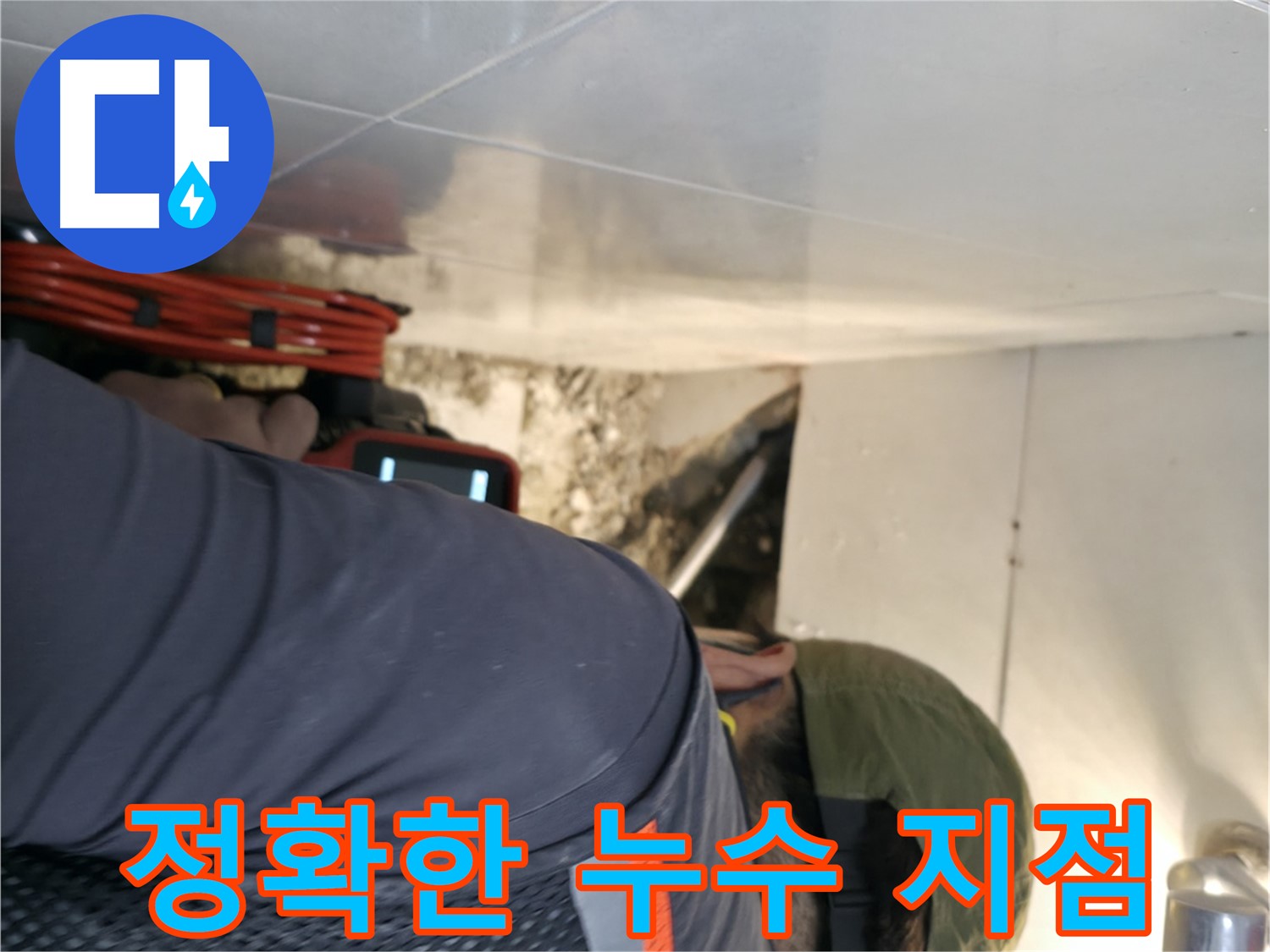 서초구 누수 탐지 - 첨단 장비를 사용하여 정확한 누수 지점을 찾아내는 모습 - 서초2동