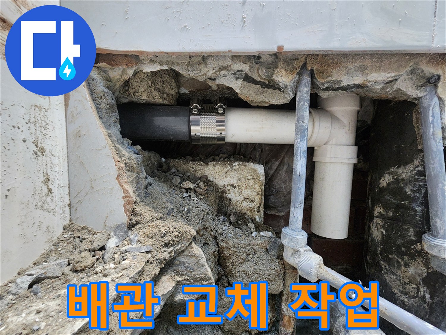 서초동 누수 - 배관 교체로 확실하게 누수 해결!