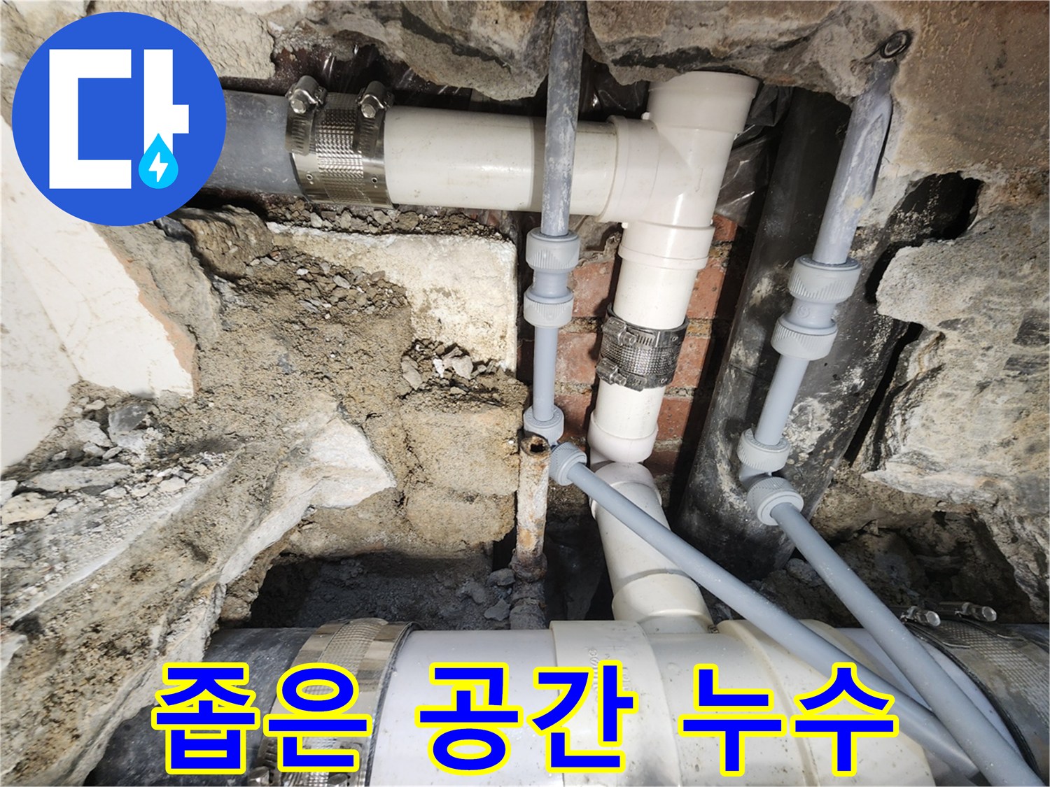 서초동 누수 - 좁은 공간 배관 누수 해결