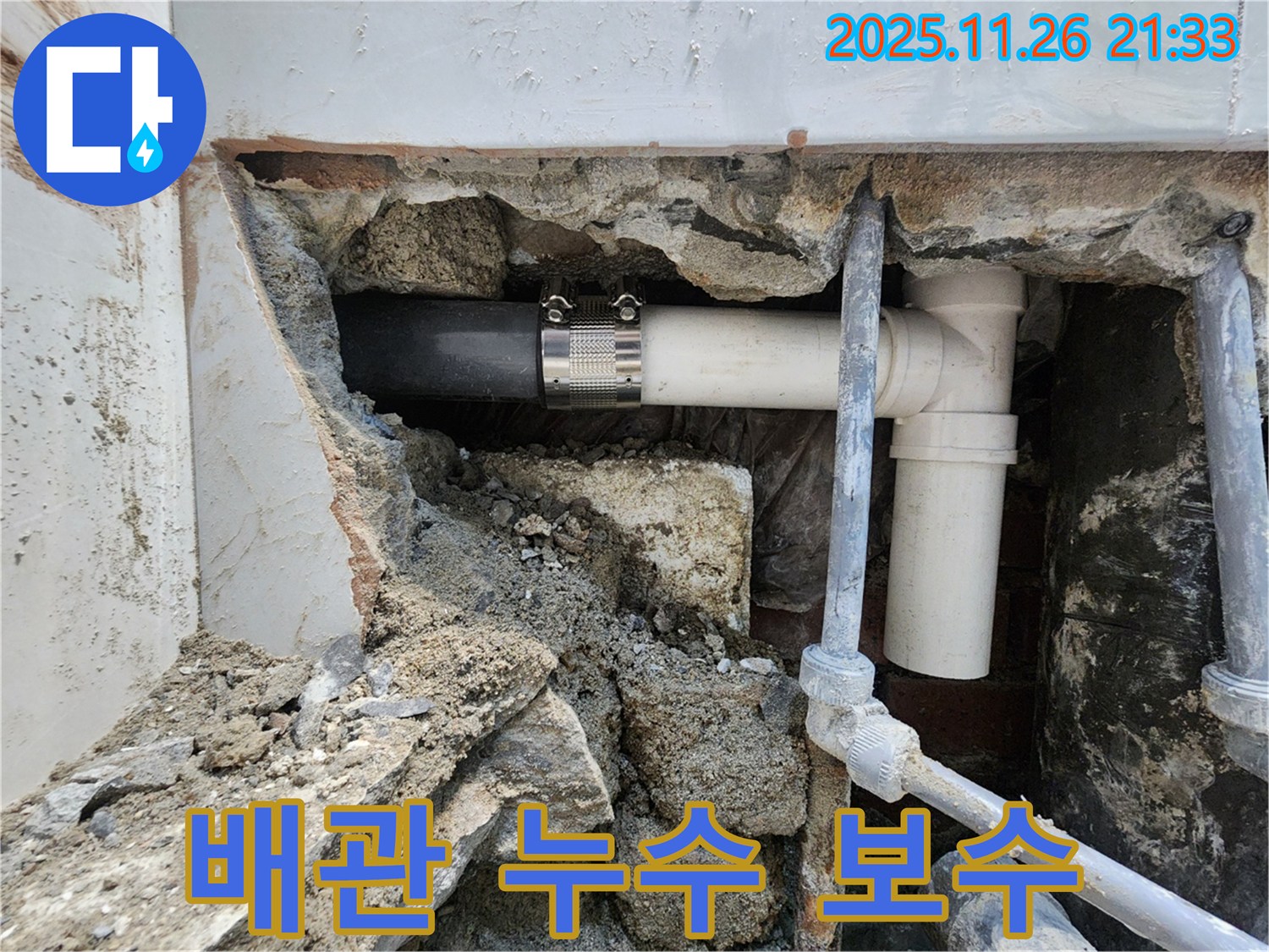 서초동 누수 현장 - 노후 배관의 연결 부위 누수 발생으로 긴급 보수 작업을 진행하고 있는 모습입니다.