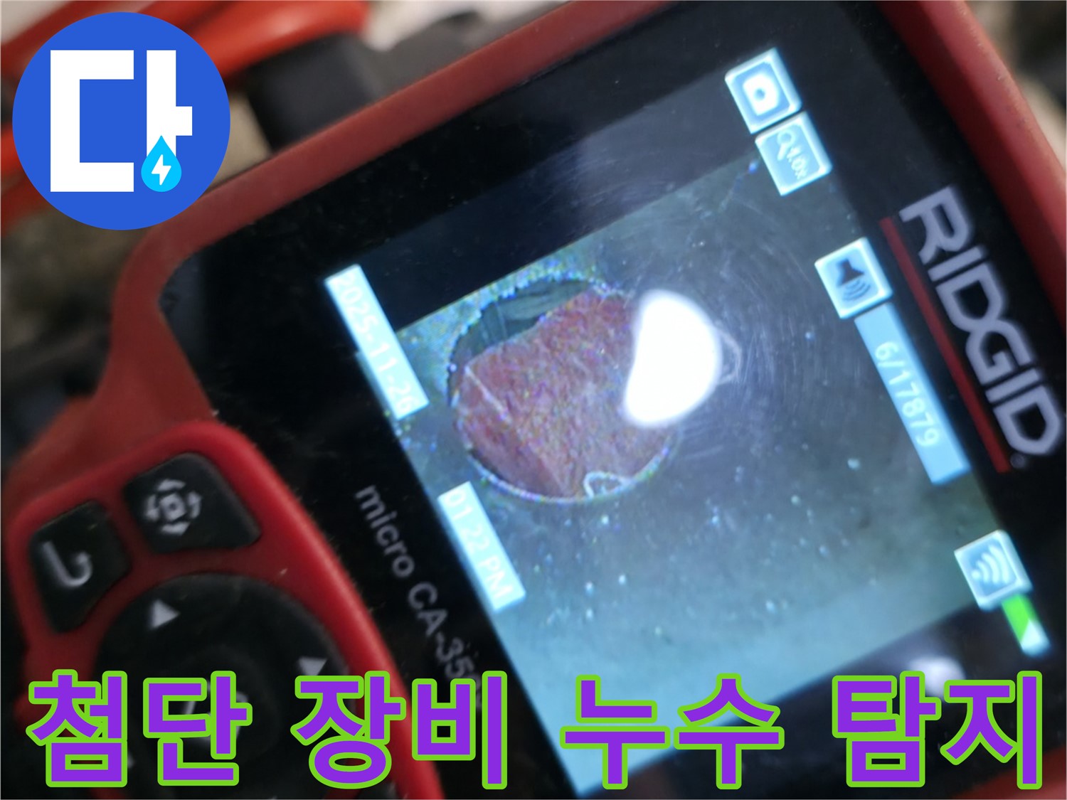 첨단 장비 - 누수 탐지 - 정확한 위치 파악