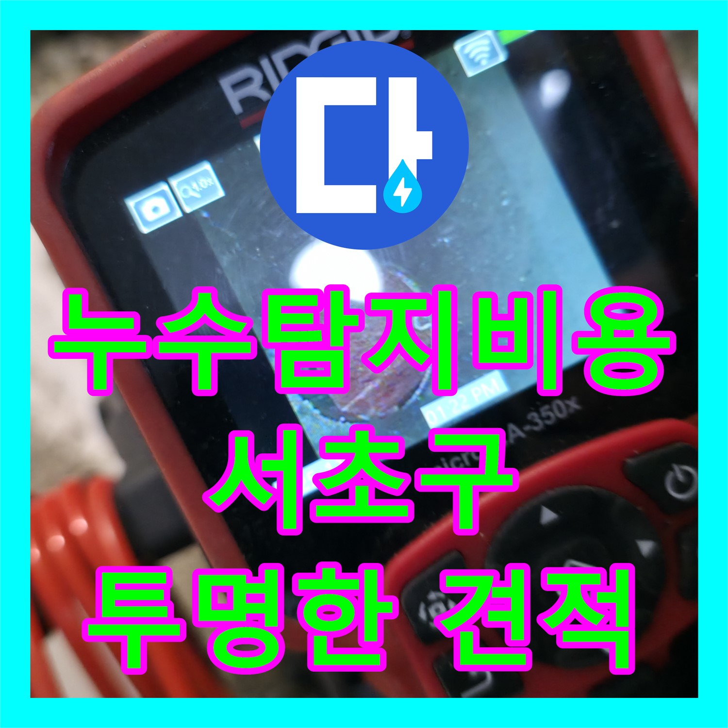합리적인 누수탐지비용, 서초구 화장실 오물 누수 완벽 해결