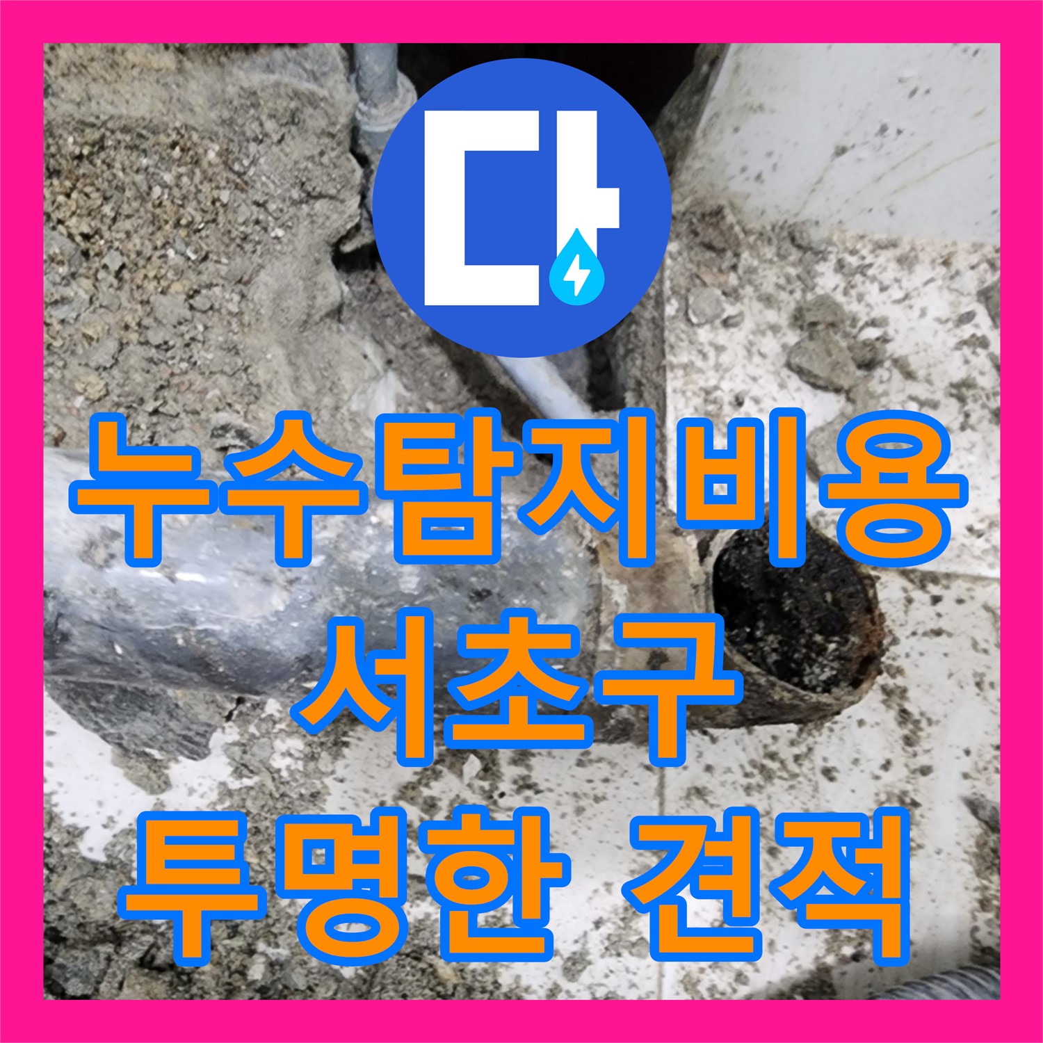 합리적인 누수탐지비용으로 완벽 해결, 서초구 누수 문제