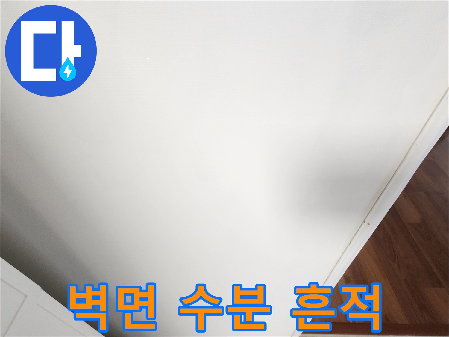 가산면 현장-벽면의 미세한 수분 자국 확인