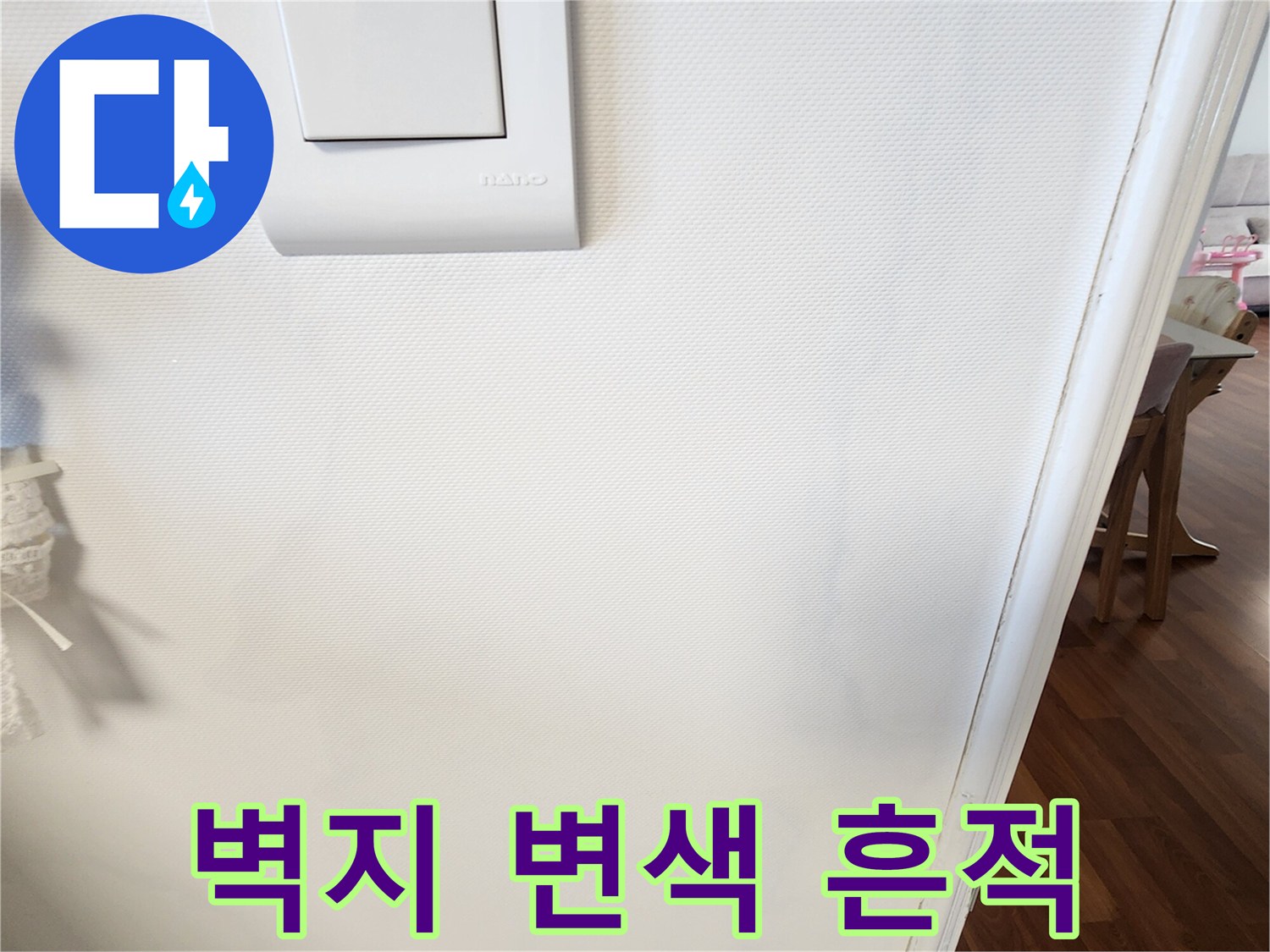 거실 벽면 스위치 주변의 벽지 변색 현상