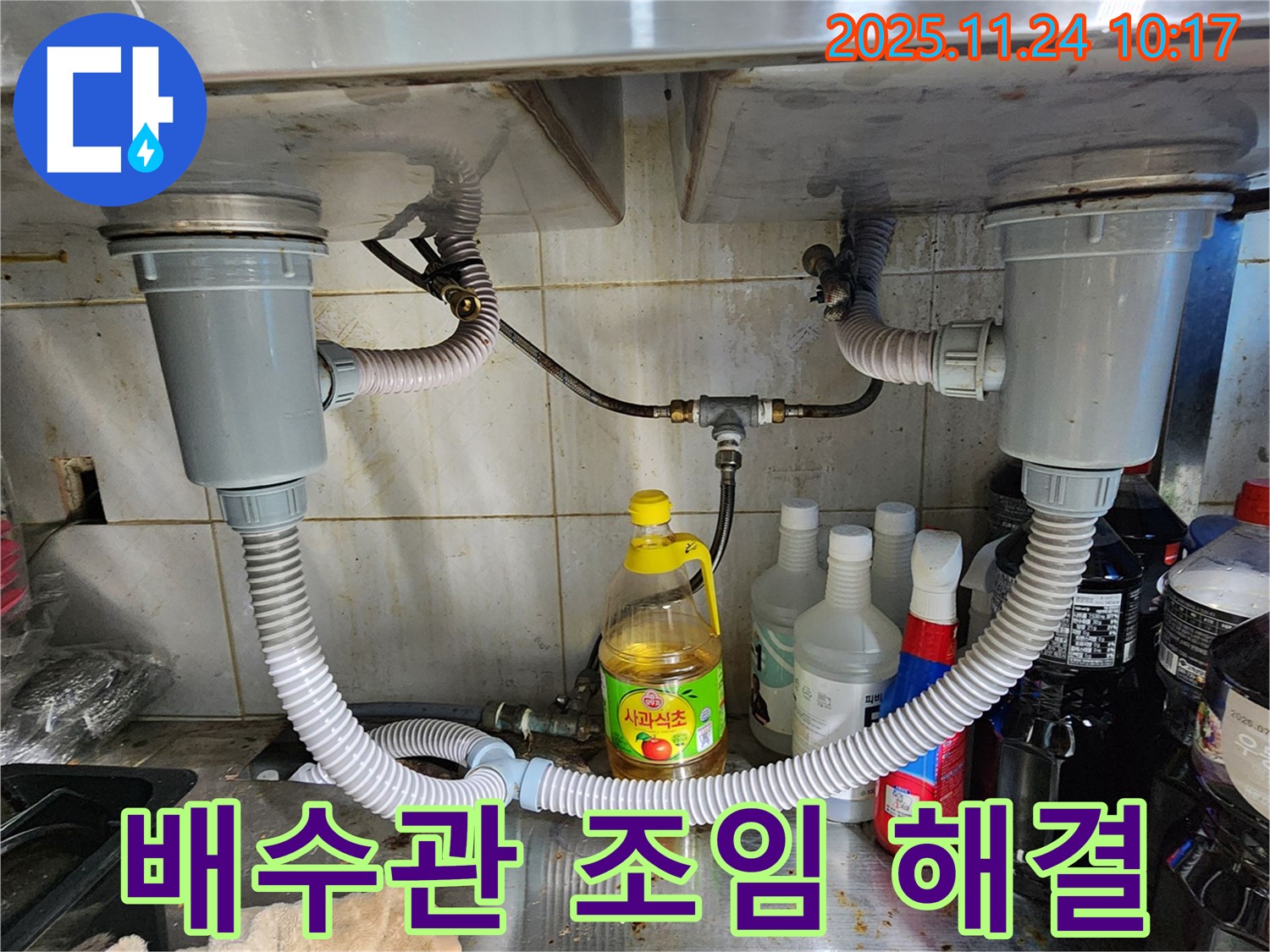 금현리 2구 싱크대 누수 - 배수관 연결 부위 조임으로 간단하게 해결!