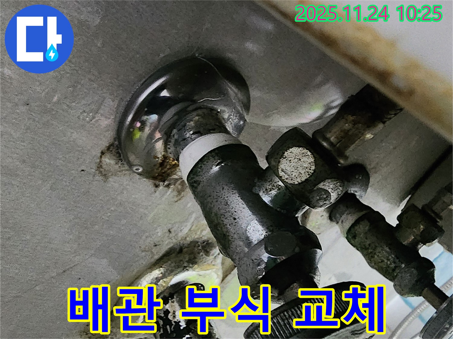 부식된 배관 교체 - 누수 문제 해결과 함께 깨끗하고 안전한 물을 사용하세요!
