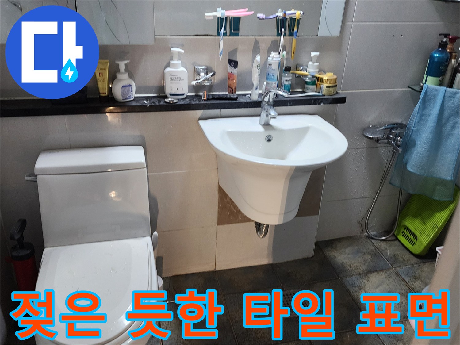세면대 하단과 변기 옆 타일의 습기 오염 상태를 보여줍니다.