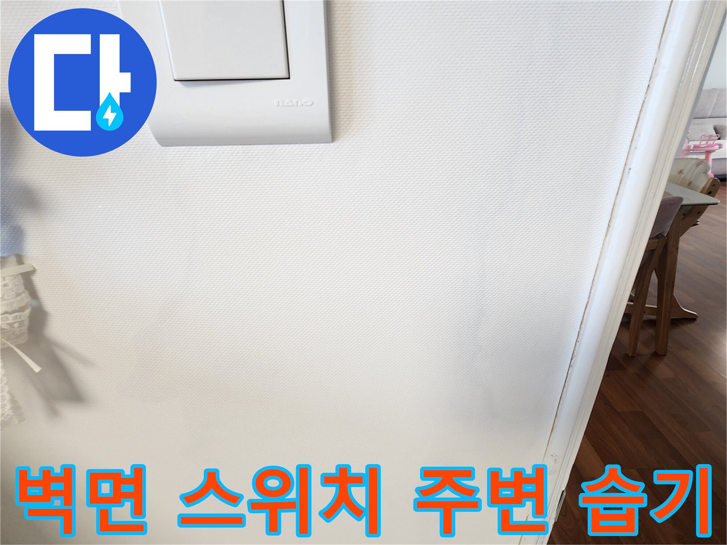 스위치 옆 벽지-습기에 의한 변색-누수 의심 상황