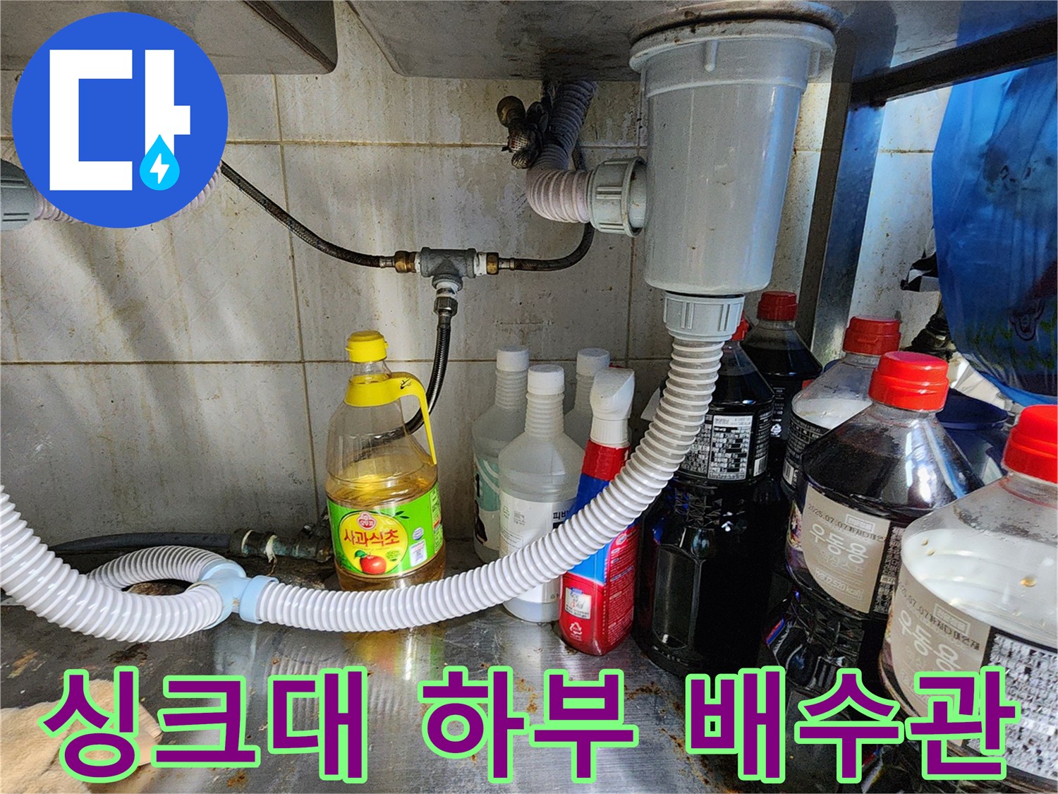 싱크대-아래-배수-호스-및-연결-부속